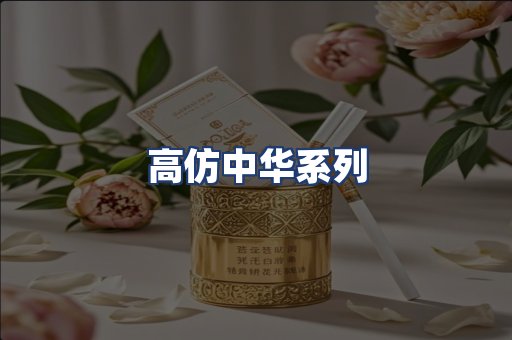 高仿中华系列