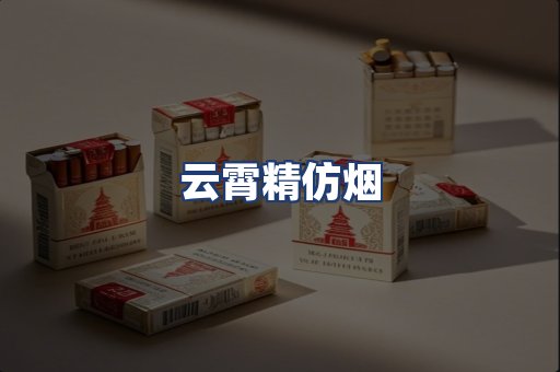 云霄精仿烟